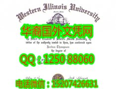 <b>Western Illinois University Diploma美国西伊利诺伊大学毕业证书</b>