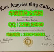 <b>los angeles city college Diploma美国洛杉矶城市学院毕业证书</b>