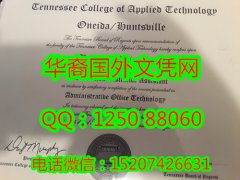 <b>Tennessee Colleges of Applied Technology Oneida Diploma田纳西应用技术学院欧内达分校毕业</b>