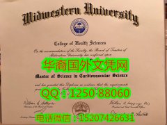 <b>Midwestern University Diploma美国中西大学毕业证书</b>