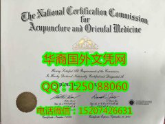 National Certification Commission for Acupuncture and Oriental Medicine Diploma美国国家针灸东方