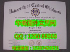 <b>University of Central Oklahom Diploma美国中央俄克拉荷马州立大学毕业证书</b>