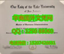 <b>Our Lady of the Lake University Diploma美国圣母湖大学毕业证书</b>