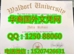 <b>Waldorf College Diploma美国沃尔多夫学院毕业证书</b>