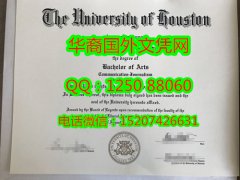 <b>University of Houston Diploma美国休斯敦大学毕业证书</b>