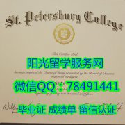 <b>St. Petersburg College Diploma圣彼得堡学院毕业证书</b>
