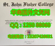 <b>St. John Fisher College Diploma圣约翰费舍尔大学毕业证书</b>