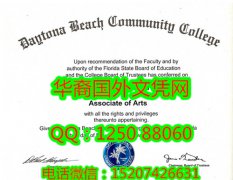 <b>Daytona Beach Community College Diploma代托纳海滩社区学院毕业证书</b>
