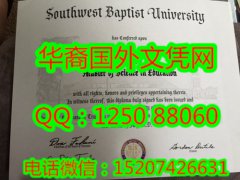 <b>Southwest Baptist University Diploma西南浸信会大学毕业证书</b>