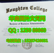 <b>Houghton College Diploma霍顿学院毕业证书</b>
