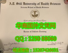 <b>A. T. Still University of Health Sciences Diploma美国A.T.斯蒂尔健康科学大学毕业证书</b>