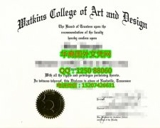 <b>Watkins College of Art and Design Diploma美国沃特金斯艺术设计学院毕业证书</b>
