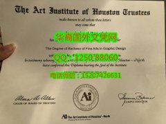 <b>Art Institute of Houston Degree Certificate Diploma休斯顿艺术学院毕业证书</b>