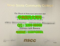 <b>Nova Scotia Community College Degree Certificate Diploma美国新斯科舍社区学院毕业证书</b>
