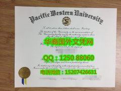 <b>Pacific Western University Degree Certificate Diploma美国西太平洋大学毕业证书</b>