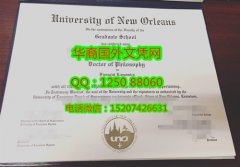 <b>The University of New Orleans Degree Certificate Diploma美国新奥尔良大学毕业证书</b>