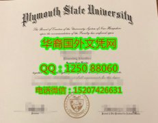 <b>Plymouth State University Degree Certificate Diploma美国普利茅斯州立大学毕业证书</b>