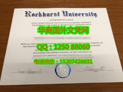 <b>Rockhurst University Degree Certificate Diploma美国罗克赫斯特大学毕业证书</b>