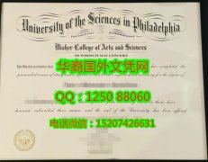 <b>University of the Sciences in Philadelphi Diploma美国费城科学大学毕业证书</b>