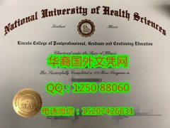 <b>National University of Health Sciences Diploma美国国家健康科学大学毕业证书</b>