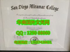 <b>San Diego Miramar College Diploma美国圣地亚哥米拉马学院毕业证书</b>
