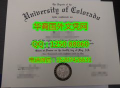 <b>University of Colorado Diploma美国科罗拉多大学毕业证书</b>