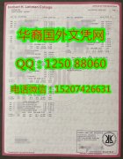 <b>定制美国纽约大学雷曼学院成绩单City University of New York Lehman College Diploma</b>