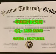 <b>Purdue University Globa Diploma美国普渡大学全球分校毕业证书</b>